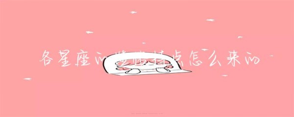 各星座的性格特点怎么来的-第1张图片-彗行星座
