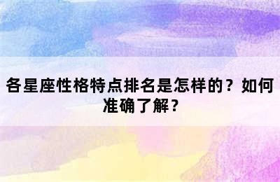 各星座性格特点排名是怎样的？如何准确了解？✅