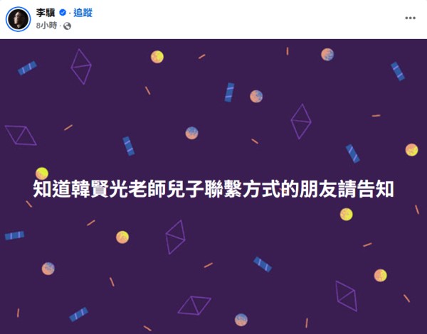 李骥发文证实韩贤光在医院急救。（图／脸书 李骥）
