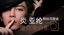 炎亚纶粉丝见面会