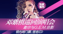 邓紫棋<a target=