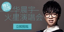 华晨宇火星<a target=