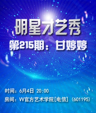 静一静V娱热点:《明星才艺秀》第215期：甘婷婷