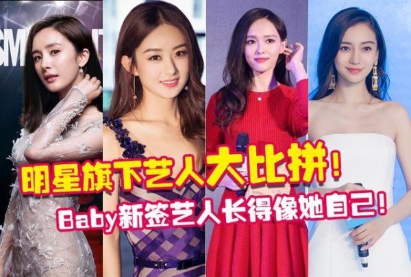 杨幂、赵丽颖和唐嫣签了这些艺人！而Baby签艺人长得很像她自己