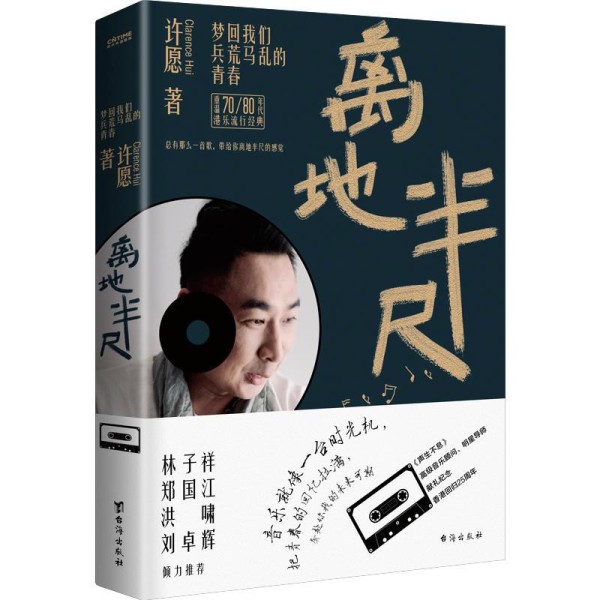 音乐制作人许愿新书《离地半尺》出版，解码港乐经典的魅力