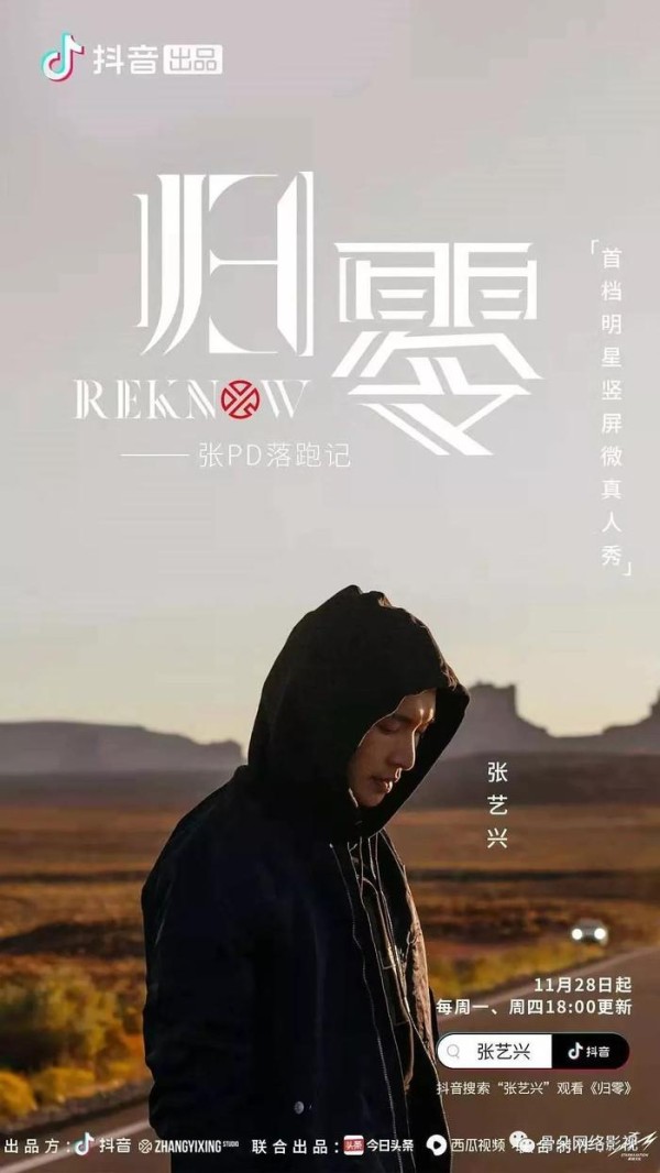 首档明星竖屏微真人秀，抖音出品的《归零》成色几何 | 舆情数据