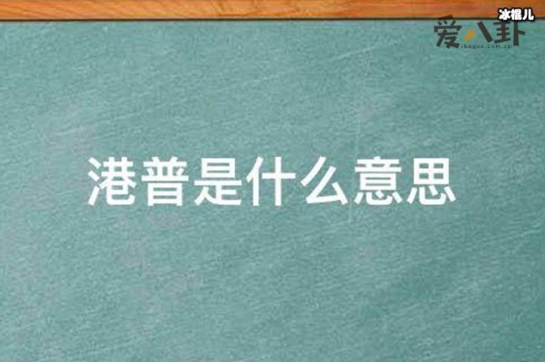 港普是什么意思