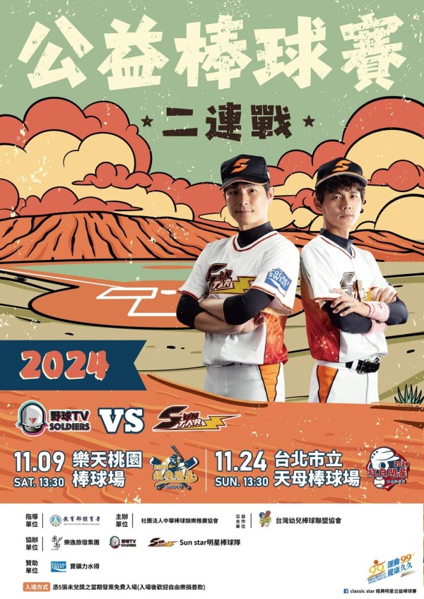 2024明星公益棒球賽　11月9日樂天桃園經典明星、24日天母紅白對抗