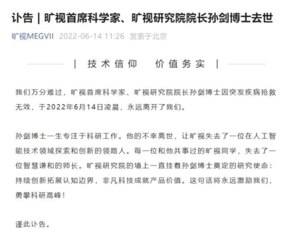 孙剑博士去世 旷视首席科学家孙剑简历个人成就回顾