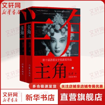 《主角 陈彦原著2019茅盾文学奖获奖作品一部动人心魄的秦腔名伶忆秦娥近半个世纪人生的兴衰际遇大历史见证正版当代文学小说畅销书籍》 【简介