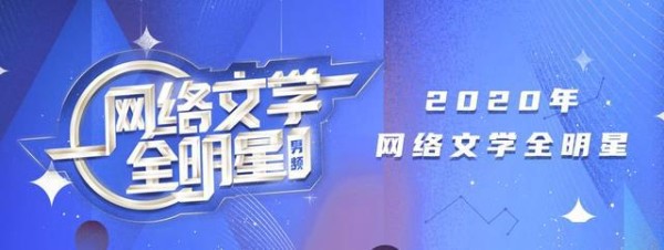 阅文集团公布2020年“白金大神”名单，内容生态蓬勃发展
