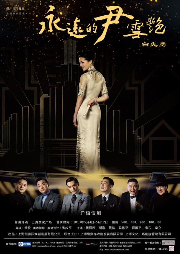 大型沪语话剧《永远的尹雪艳》5月4日 上海文化广场 首演