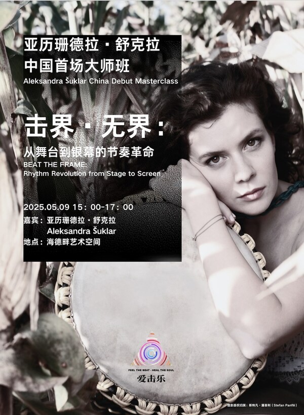 亚历珊德拉·舒克拉（Aleksandra Šuklar）中国首场大师班海报 摄影版权归属：Stefan Panfili