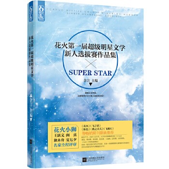 花火第一届超级明星文学新人选拔赛作品集 花火小狮、王跃文、阎真、独木舟、夏七夕等名家全程评审!《花火》杂志历时十五个月全程报道赛况!魅丽文化***大的一场赛事,六万余名作者参赛!