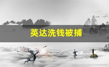 英达涉嫌洗钱被捕，终获判刑，娱乐圈反腐风暴再升级