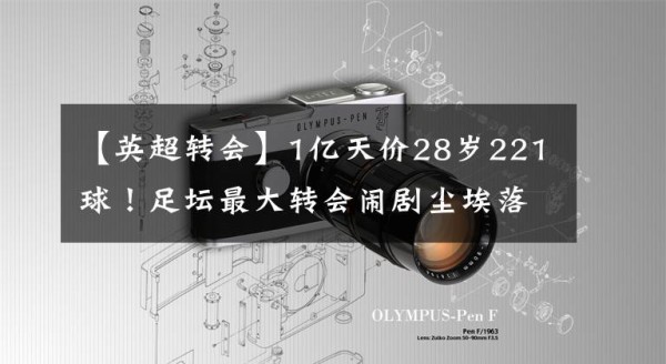 【英超转会】1亿天价28岁221球！足坛最大转会闹剧尘埃落定？4大当事人发声，瓜帅1席话耐人寻味文章配图