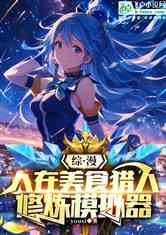 综漫：人在美食猎人，加入聊天群