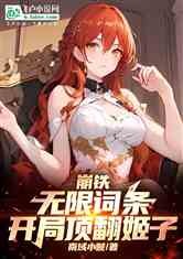 崩铁：无限词条，列车员全是老婆