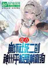 崩坏社死二创，神州平板是躺赢狗