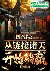 四合院：从链接诸天开始躺平！