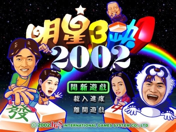 明星三缺一2002单机版下载