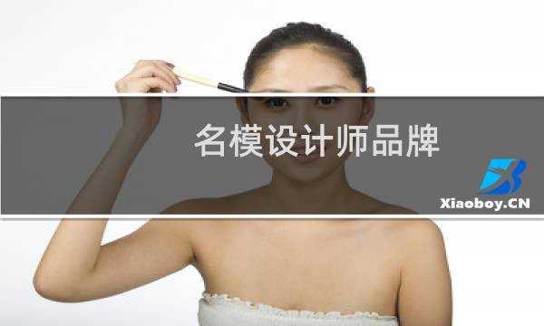 名模设计师品牌