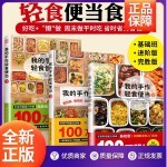  吉杰 全3册我的手作轻食便当菜谱美食书籍家常 菜做法大全烹饪食谱做菜做法专用做饭书儿童营养料理手把手教新手炒菜一日三餐
