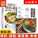  全2册一碗搞定增肌减脂健身餐+健身餐单减肥书籍科学食谱一日三餐减肥餐菜谱饮食健康营养大全做菜书早餐轻食清淡餐沙拉美食教程