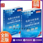  2021 电路分析基础 四版上下册 同步辅导及习题全解 高等教育 李瀚荪 电路分析基础4版教材配套练习册答案详解 考研辅