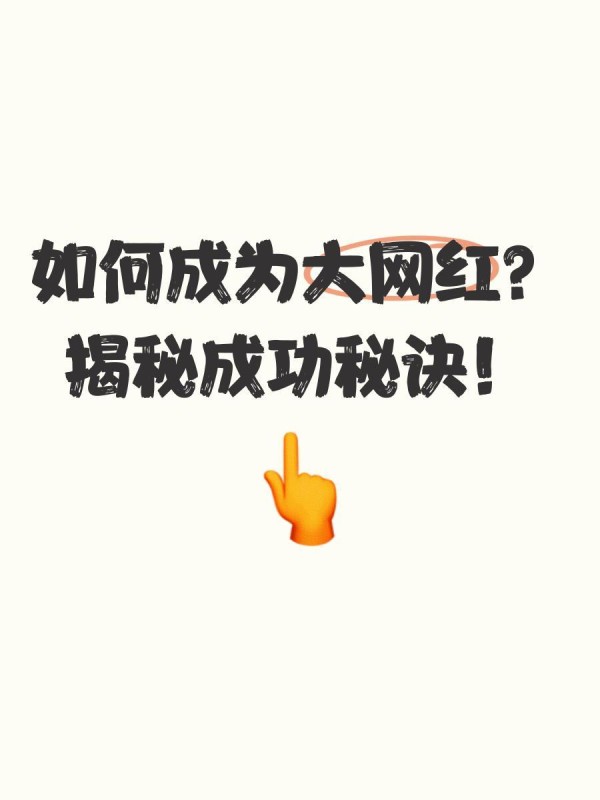 如何成为大网红？揭秘成功秘诀