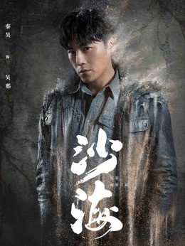 吴邪(秦昊饰演)