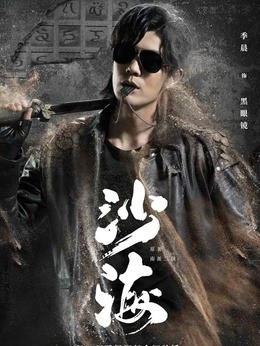 黑眼镜(季晨饰演)