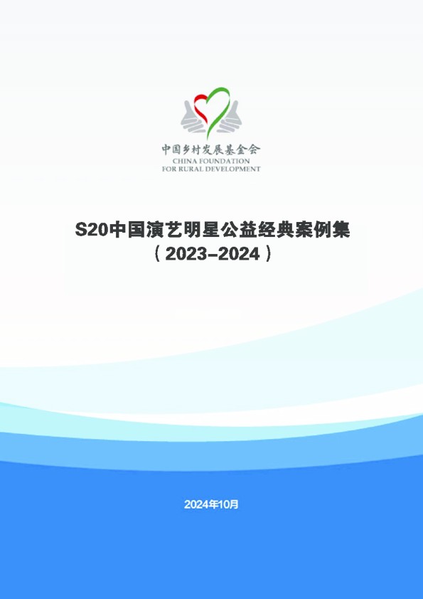 S20中国演艺明星公益经典案例集（2023-2024）