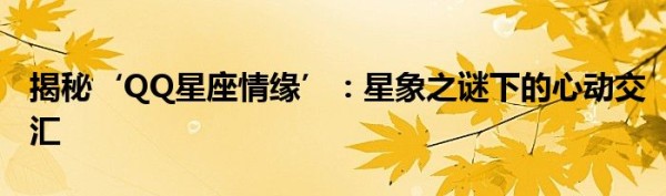 揭秘‘QQ星座情缘’：星象之谜下的心动交汇