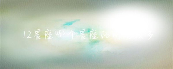 12星座哪个星座的明星最多-第1张图片-彗行星座