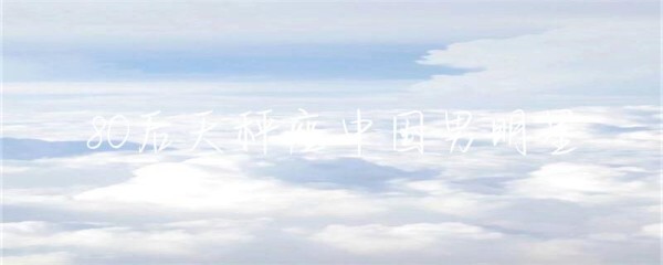 80后天秤座中国男明星-第1张图片-彗行星座