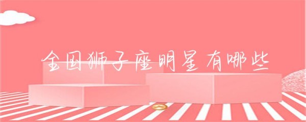 全国狮子座明星有哪些-第1张图片-彗行星座