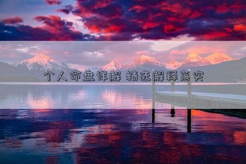 个人命盘详解 精选解释落实