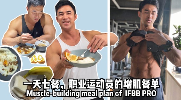 一天7餐/职业运动员的增肌餐单