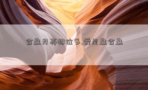 合盘月亮相位多,爱星盘合盘