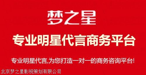 明星代言,明星经纪,明星经纪代言公司,