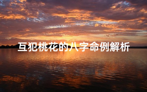 互犯桃花的八字命例解析_命犯桃花生辰八字
