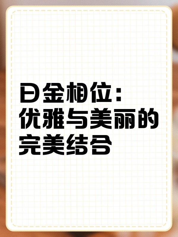 日金相位：优雅与美丽的完美结合