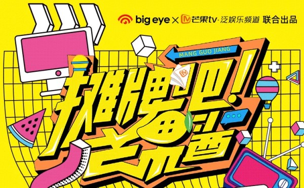 大眼娱乐联合芒果TV出品《摊牌吧！芒果酱》，加码平台定制IP打造