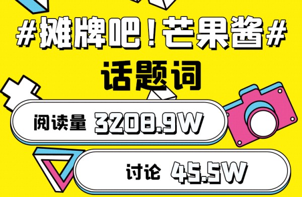 大眼娱乐联合芒果TV出品《摊牌吧！芒果酱》，加码平台定制IP打造