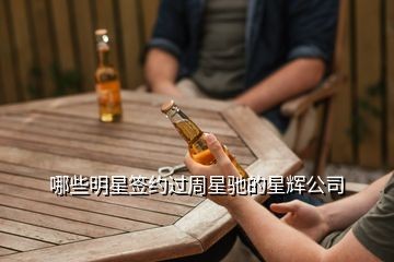哪些明星签约过周星驰的星辉公司