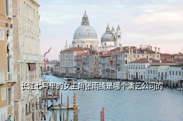 长江七号里的女主角张雨绮是哪个演艺公司的