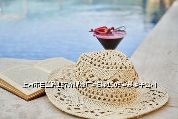 上海市白兰路137弄绿洲广场B座1003室是骗子公司