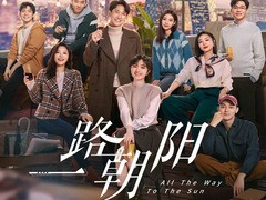 一路朝阳 李兰迪