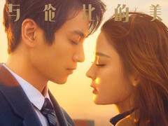 无与伦比的美丽 柳岩
